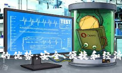 区块链硬盘钱包的优势:安全、便捷和经济的数字资产管理