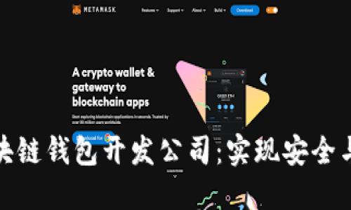 如何选择优质区块链钱包开发公司：实现安全与功能的完美结合