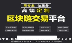 新版TPWallet下载：轻松管理