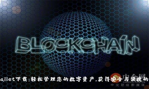 新版TPWallet下载：轻松管理您的数字资产，获得安全与便捷的用户体验