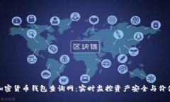 加密货币钱包查询网：实