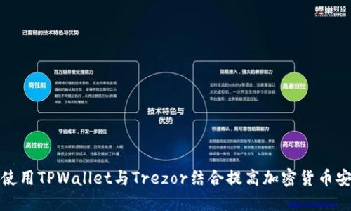 如何使用TPWallet与Trezor结合提高加密货币安全性