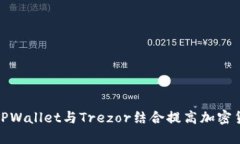 如何使用TPWallet与Trezor结合