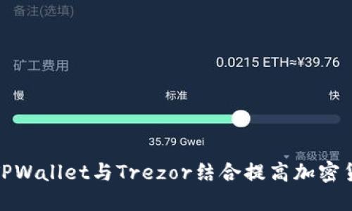 如何使用TPWallet与Trezor结合提高加密货币安全性