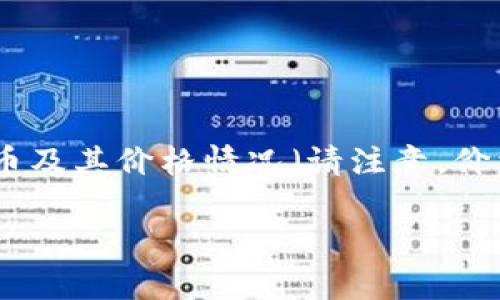 截至我的知识截止日期在2023年10月，以下是一些在此之前常见的虚拟货币及其价格情况（请注意，价格可能会有所波动）。具体的价格信息需要实时查询，因此以下数据仅供参考。

### 2023年虚拟币前十名价格分析：如何挑选最优币种?