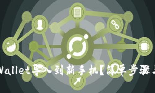 如何将TPWallet导入到新手机?简单步骤与实用技巧