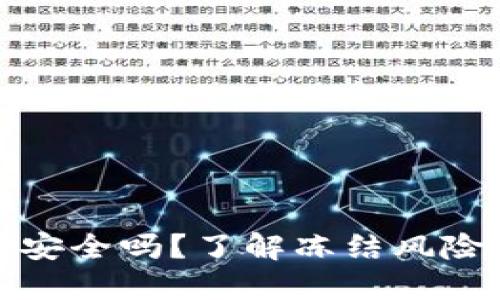 虚拟币钱包安全吗？了解冻结风险及保护措施