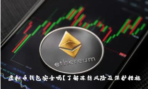 虚拟币钱包安全吗？了解冻结风险及保护措施