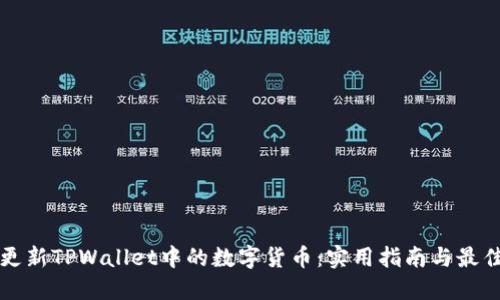 如何更新TPWallet中的数字货币：实用指南与最佳实践