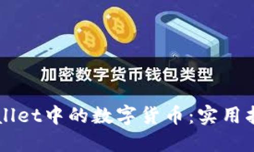 如何更新TPWallet中的数字货币：实用指南与最佳实践