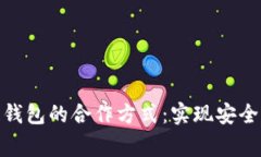 探索区块链钱包的合作方