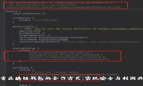 探索区块链钱包的合作方式：实现安全与利润共赢