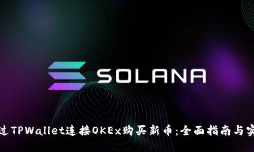 如何通过TPWallet连接OKEx购买新币：全面指南与实用技巧