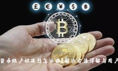 数字货币账户被冻结怎么