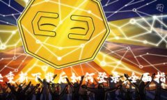 TPWallet重新下载后如何登录