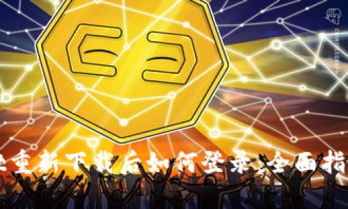 TPWallet重新下载后如何登录:全面指南与技巧