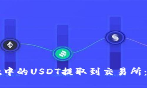 如何将TPWallet中的USDT提取到交易所:详细步骤与策略