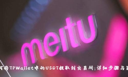 如何将TPWallet中的USDT提取到交易所:详细步骤与策略