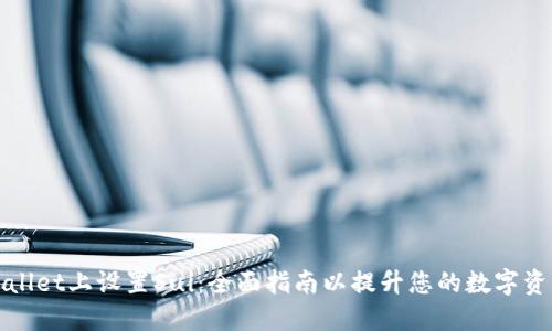 如何在TPWallet上设置Sui:全面指南以提升您的数字资产管理体验