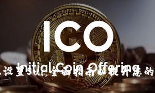 如何在TPWallet上设置Sui:全面指南以提升您的数字资产管理体验