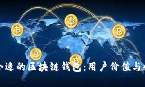 如何选择合适的区块链钱包：用户价值与收益全解析