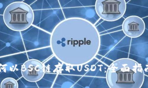 在TPWallet上如何以BSC链存取USDT:全面指南与用户收益分析