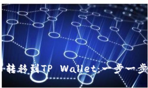 如何将USDT从火币转移到TP Wallet:一步一步的指南与最佳实践