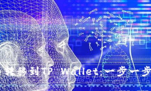 如何将USDT从火币转移到TP Wallet:一步一步的指南与最佳实践