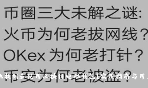 如何安全地找到和使用区块链电脑钱包?实用指南与用户价值分析
