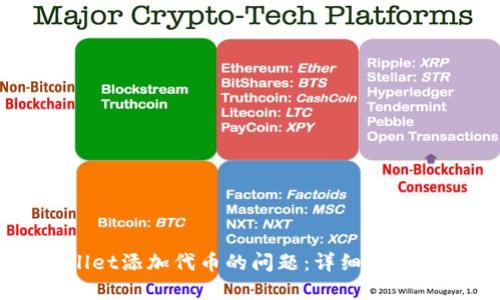 如何解决TPWallet添加代币的问题:详细指南和用户经验分享