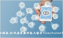 详细指南：如何在苹果设