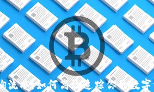 
USDT地址查询流水：如何高效追踪你的数字资产交易记录