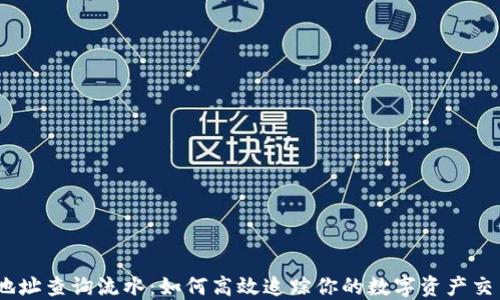 
USDT地址查询流水：如何高效追踪你的数字资产交易记录