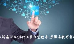 如何在TPWallet上显示空投币