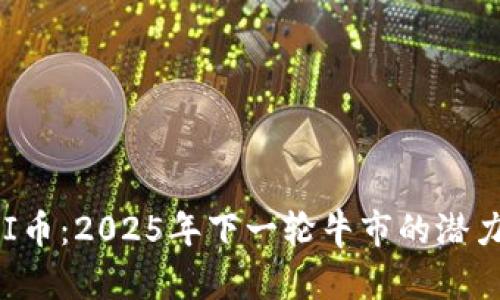 探讨UNI币：2025年下一轮牛市的潜力与机遇