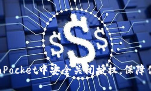 如何在TokenPocket中安全关闭授权,保障你的资产安全