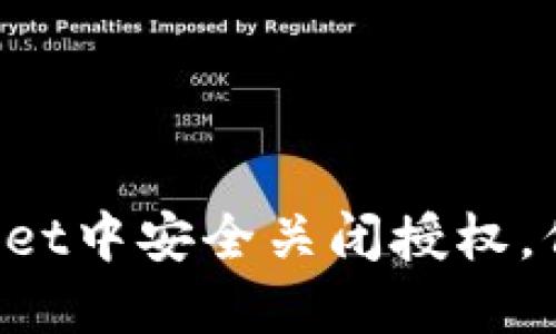 如何在TokenPocket中安全关闭授权,保障你的资产安全