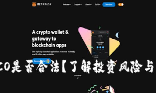 虚拟币ICO是否合法？了解投资风险与法规动态