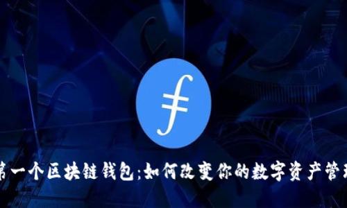 全球第一个区块链钱包：如何改变你的数字资产管理方式