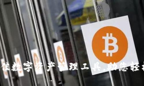TP新钱包:如何选择最佳数字资产管理工具,助您轻松投资和管理加密货币