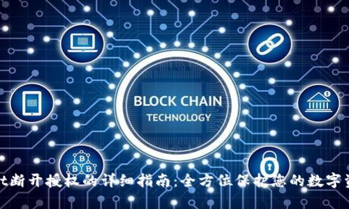 tpwallet断开授权的详细指南：全方位保护您的数字资产安全