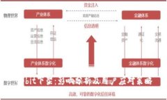 Upbit下架：影响分析及用户