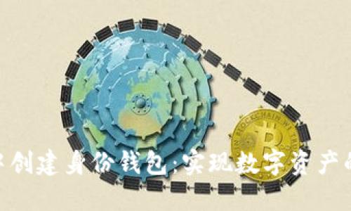 如何在TokenPocket中创建身份钱包:实现数字资产的安全管理与便捷使用