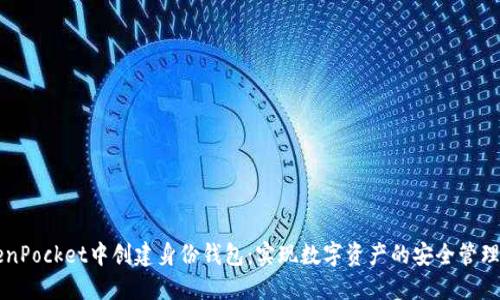 如何在TokenPocket中创建身份钱包:实现数字资产的安全管理与便捷使用