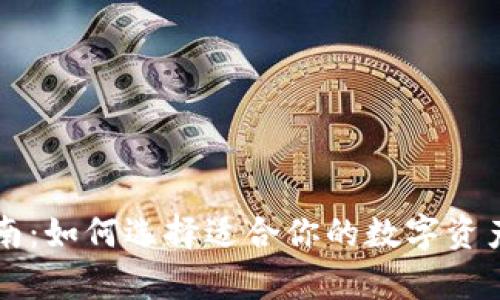 区块链钱包指南：如何选择适合你的数字资产安全存储方案