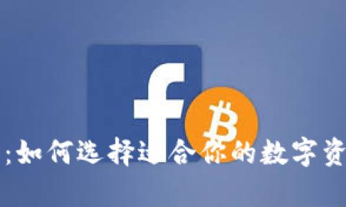 区块链钱包指南：如何选择适合你的数字资产安全存储方案