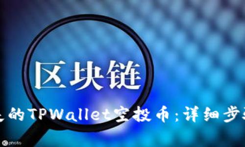 如何找回丢失的TPWallet空投币:详细步骤与注意事项
