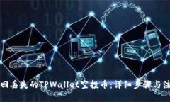如何找回丢失的TPWallet空投