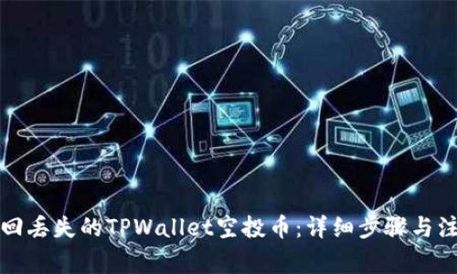 如何找回丢失的TPWallet空投币:详细步骤与注意事项