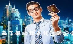 比特派百科：全面了解比
